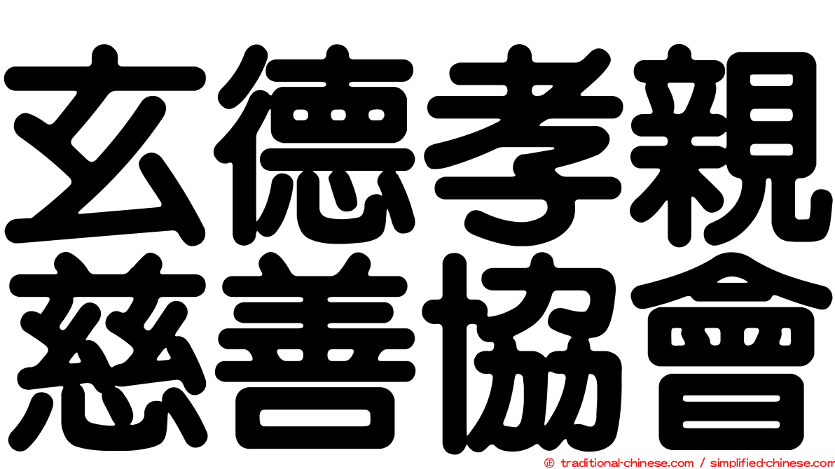 玄德孝親慈善協會