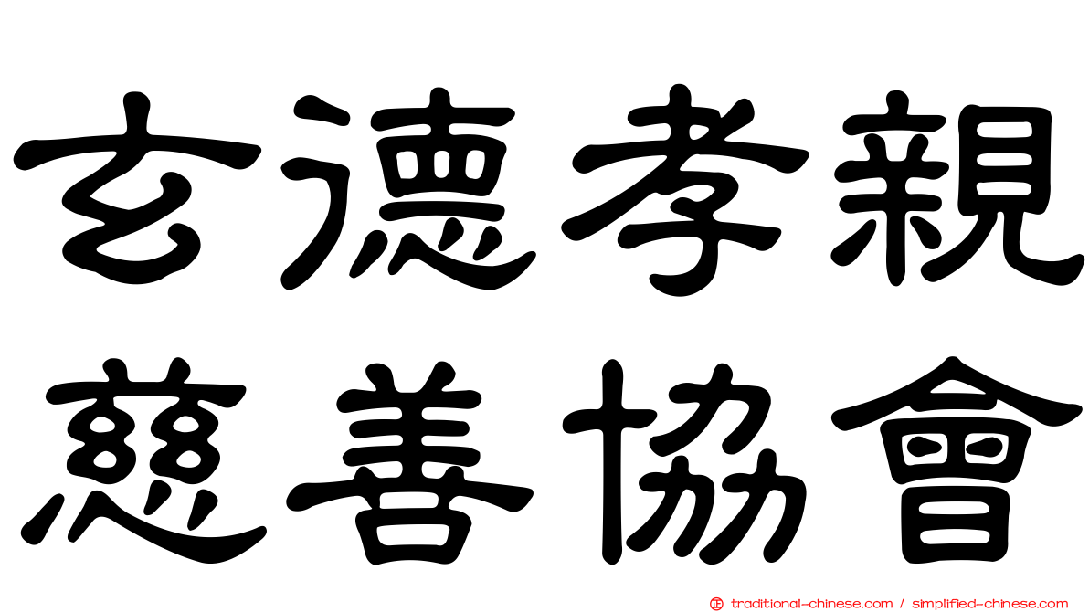 玄德孝親慈善協會