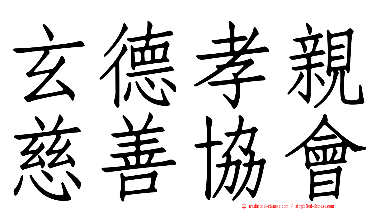 玄德孝親慈善協會