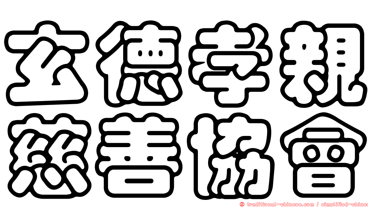 玄德孝親慈善協會