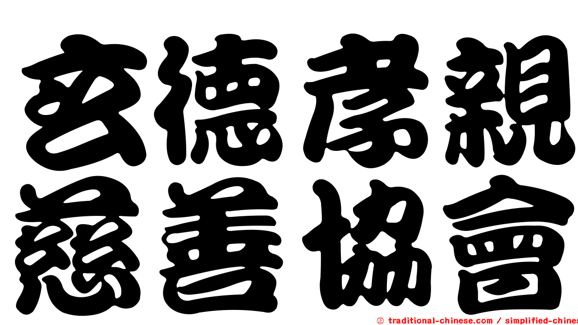 玄德孝親慈善協會