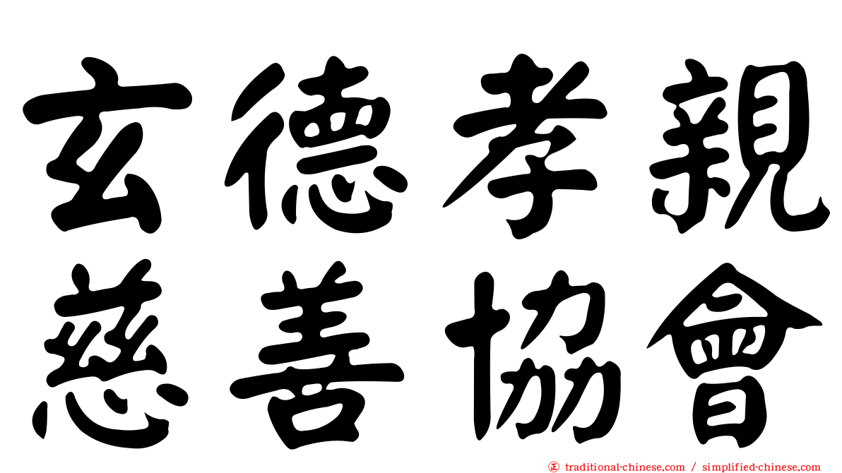玄德孝親慈善協會