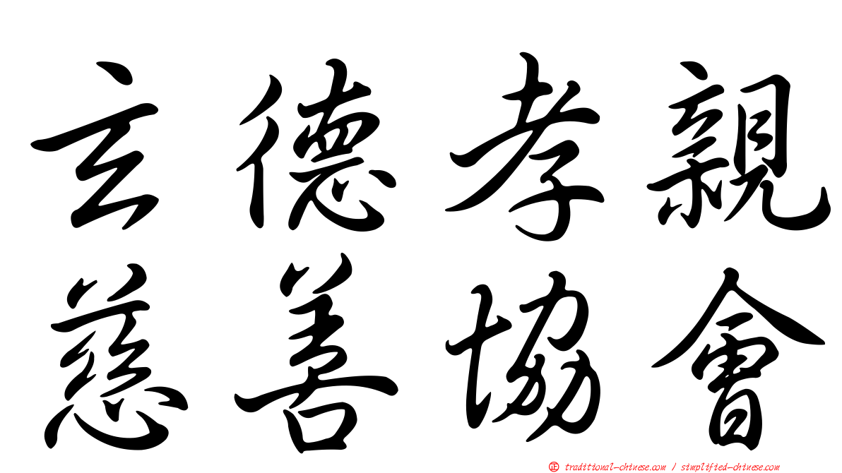 玄德孝親慈善協會