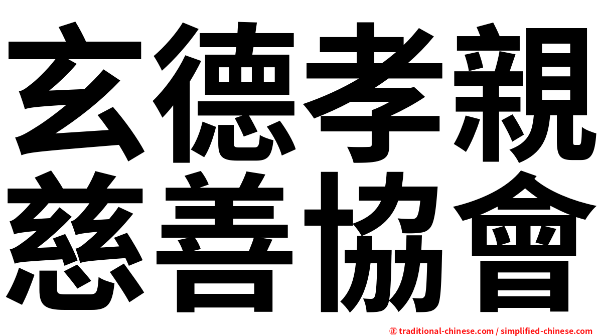玄德孝親慈善協會