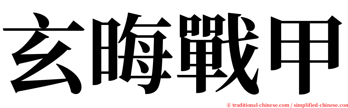 玄晦戰甲 serif font