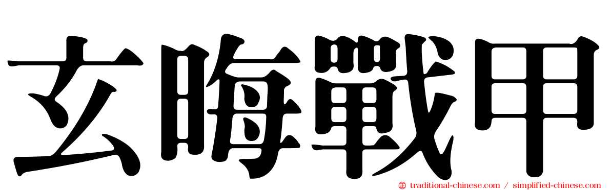 玄晦戰甲