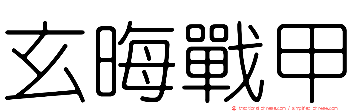 玄晦戰甲