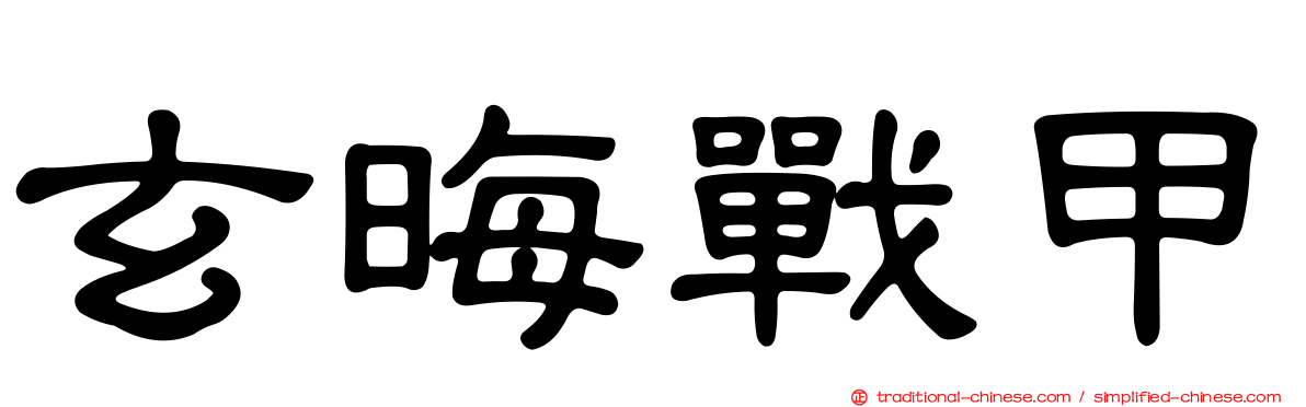 玄晦戰甲