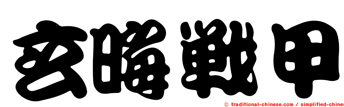 玄晦戰甲