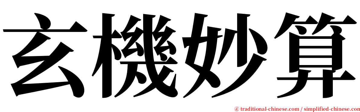 玄機妙算 serif font