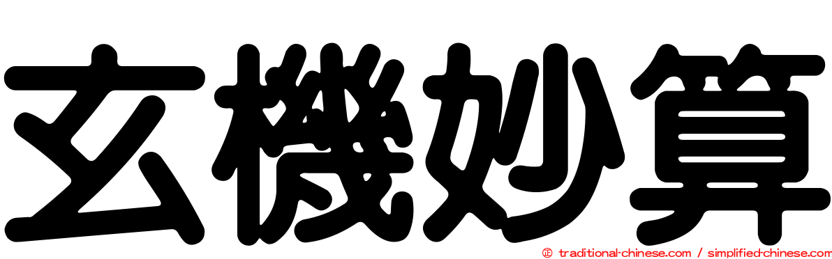 玄機妙算