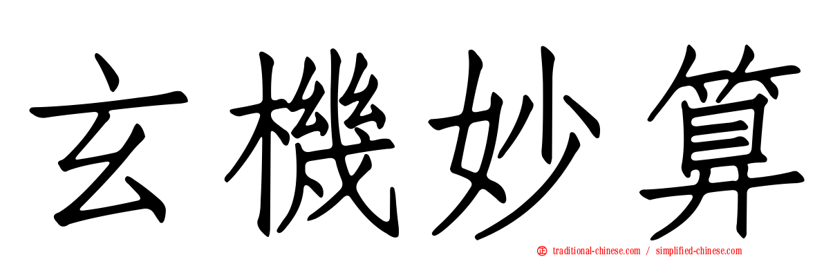 玄機妙算