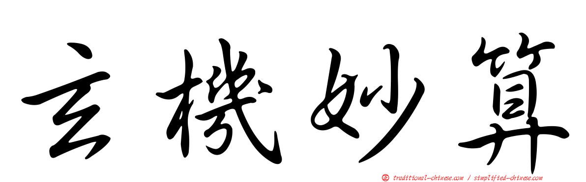 玄機妙算