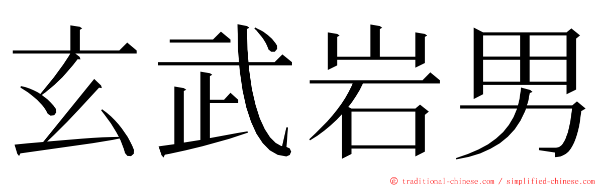 玄武岩男 ming font