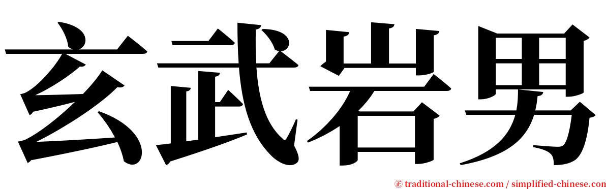 玄武岩男 serif font