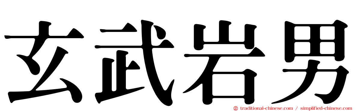 玄武岩男