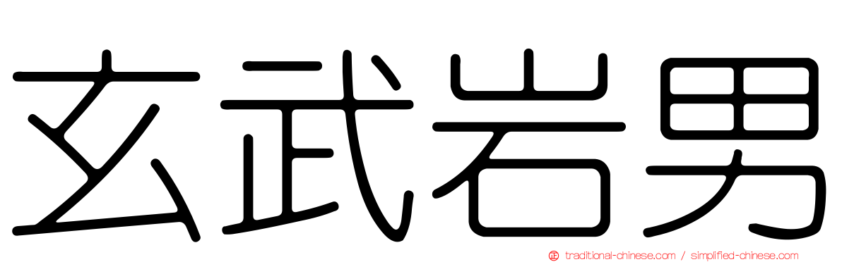 玄武岩男