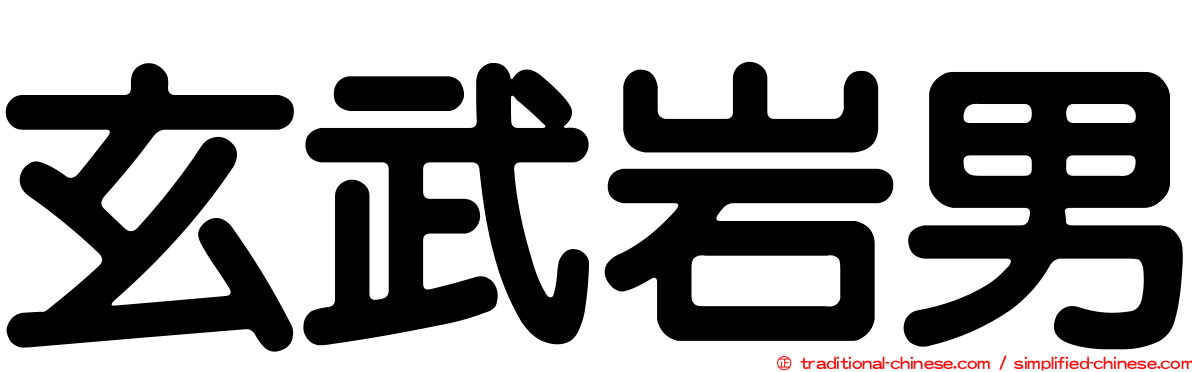 玄武岩男