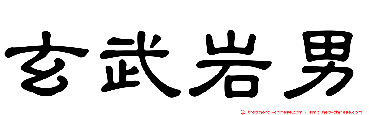 玄武岩男