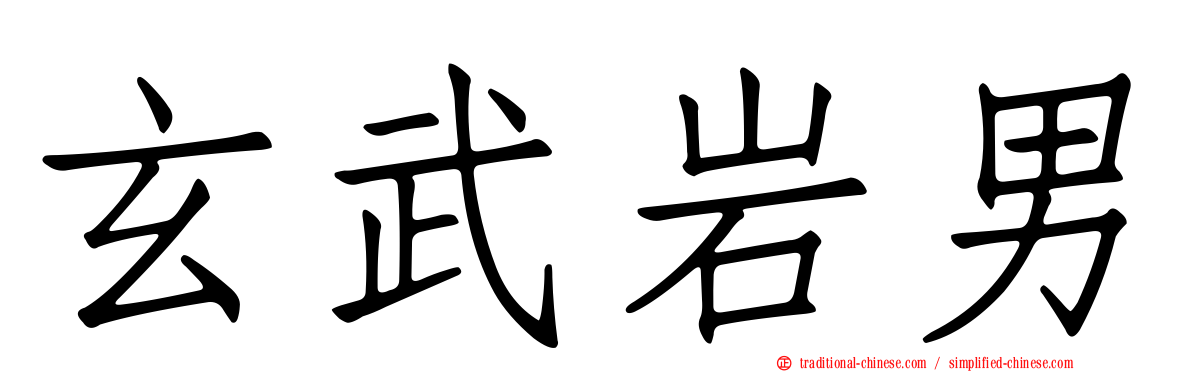 玄武岩男