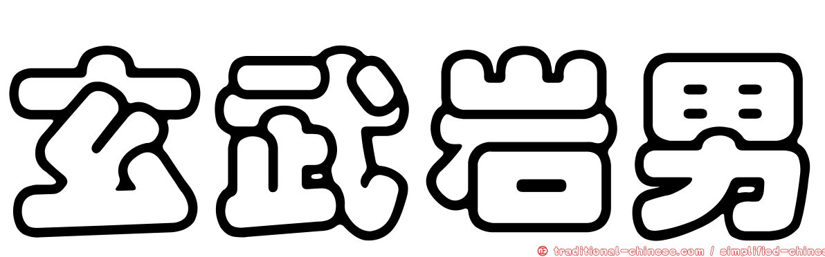 玄武岩男