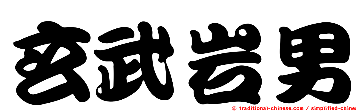 玄武岩男