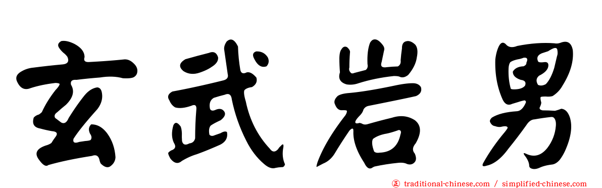 玄武岩男