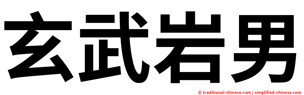玄武岩男