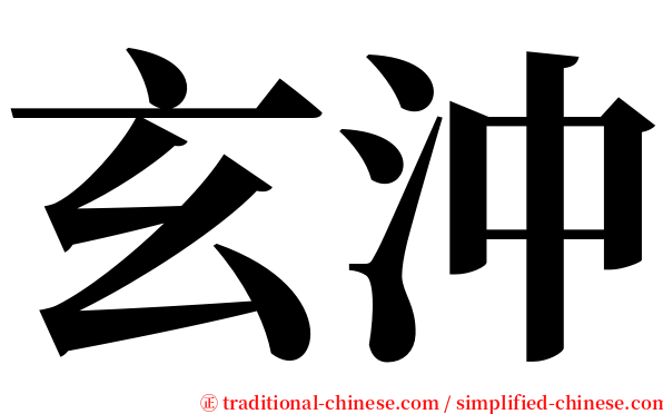 玄沖 serif font