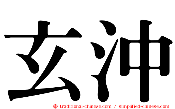 玄沖