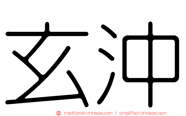 玄沖