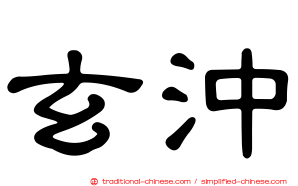 玄沖