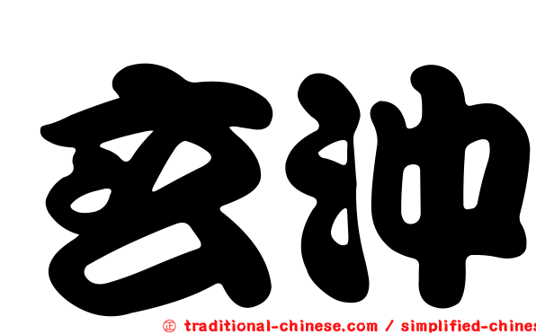 玄沖