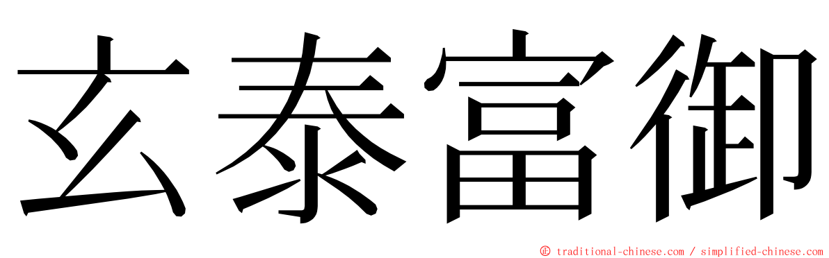 玄泰富御 ming font