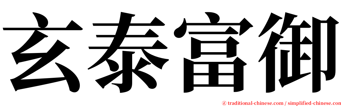 玄泰富御 serif font
