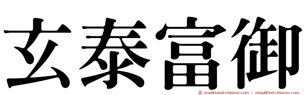 玄泰富御