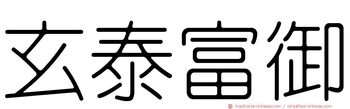 玄泰富御
