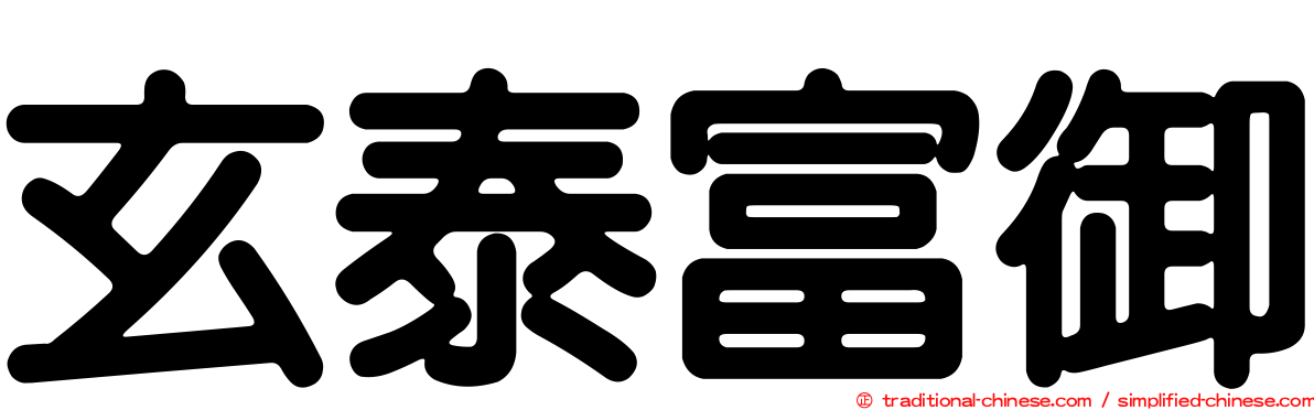 玄泰富御