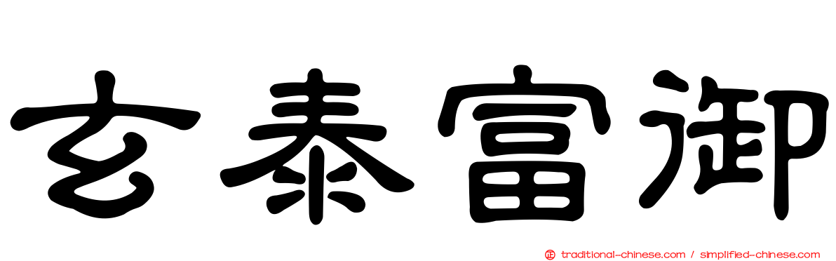 玄泰富御