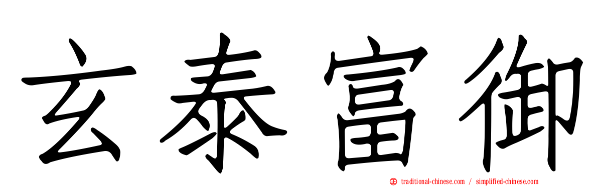 玄泰富御