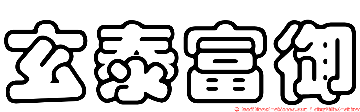 玄泰富御