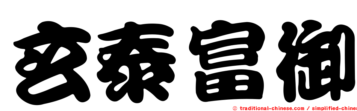 玄泰富御