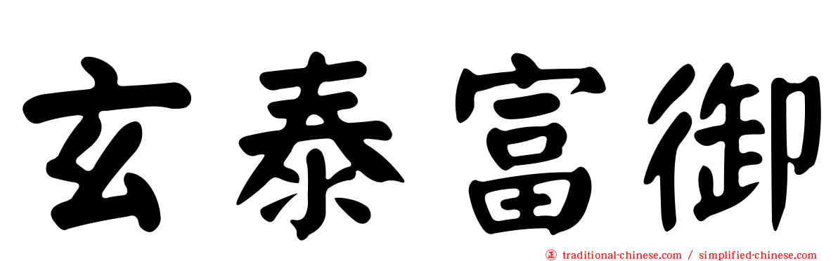 玄泰富御