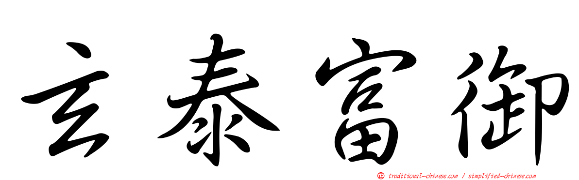 玄泰富御