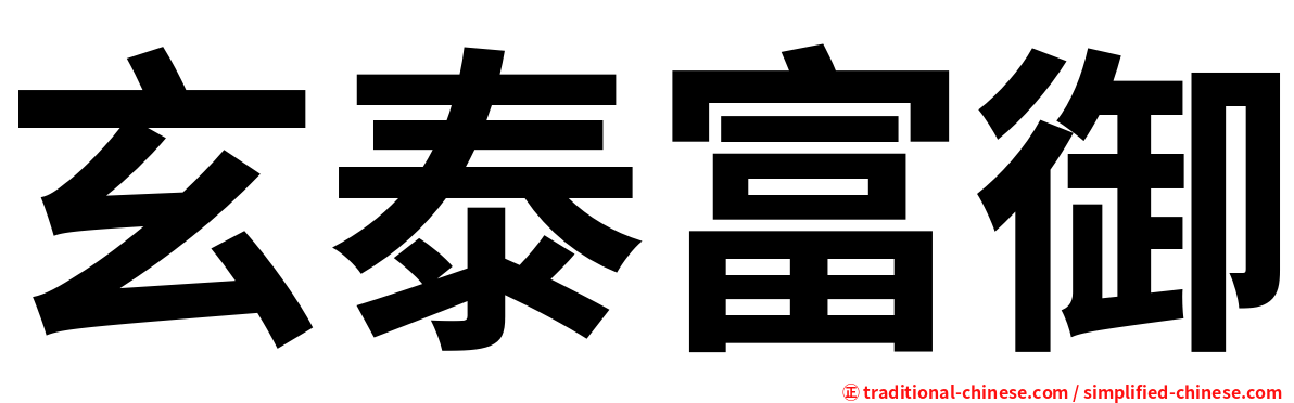 玄泰富御