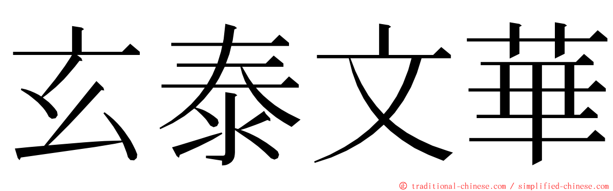 玄泰文華 ming font