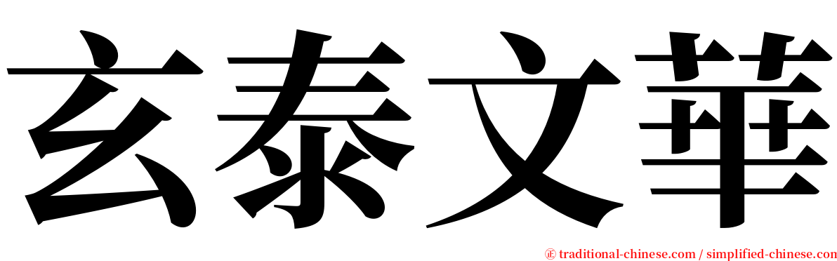 玄泰文華 serif font
