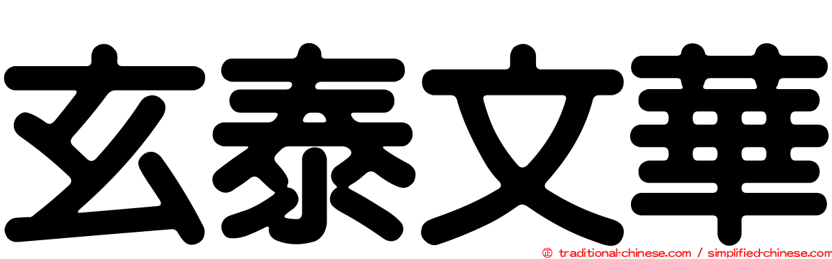 玄泰文華