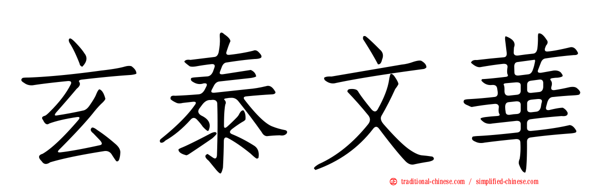 玄泰文華