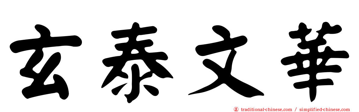 玄泰文華